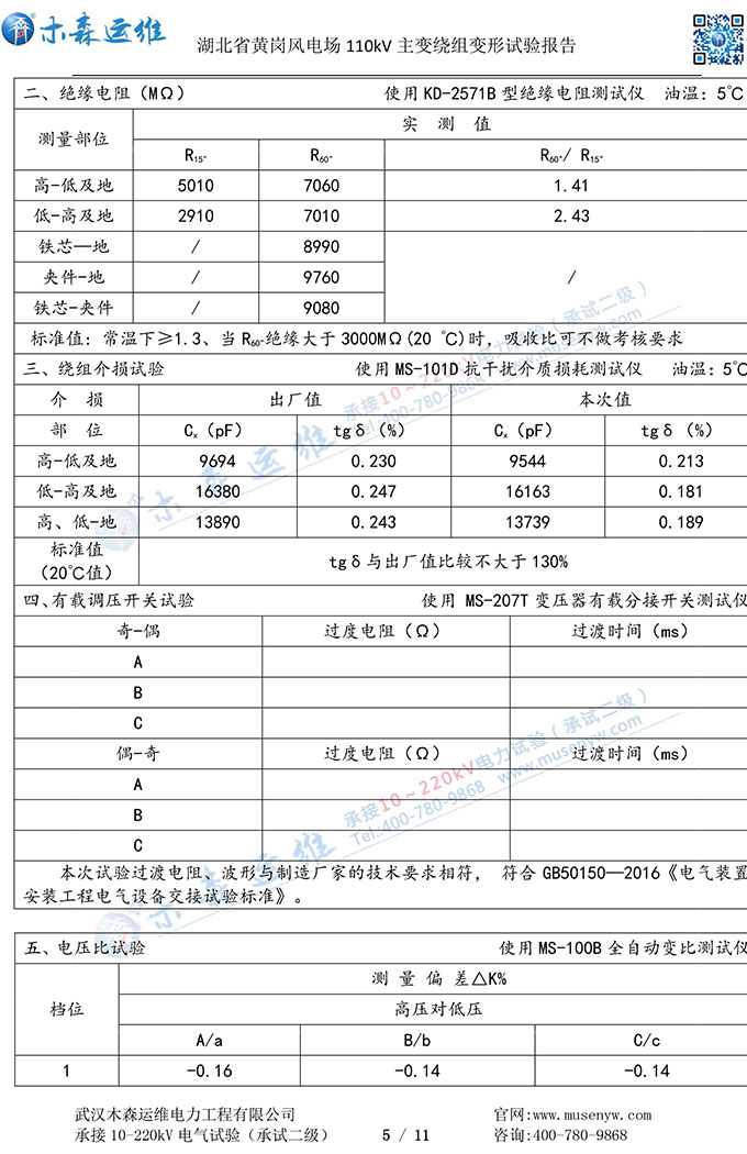 湖北黄岗风电110kV主变绕组变形试验报告P5