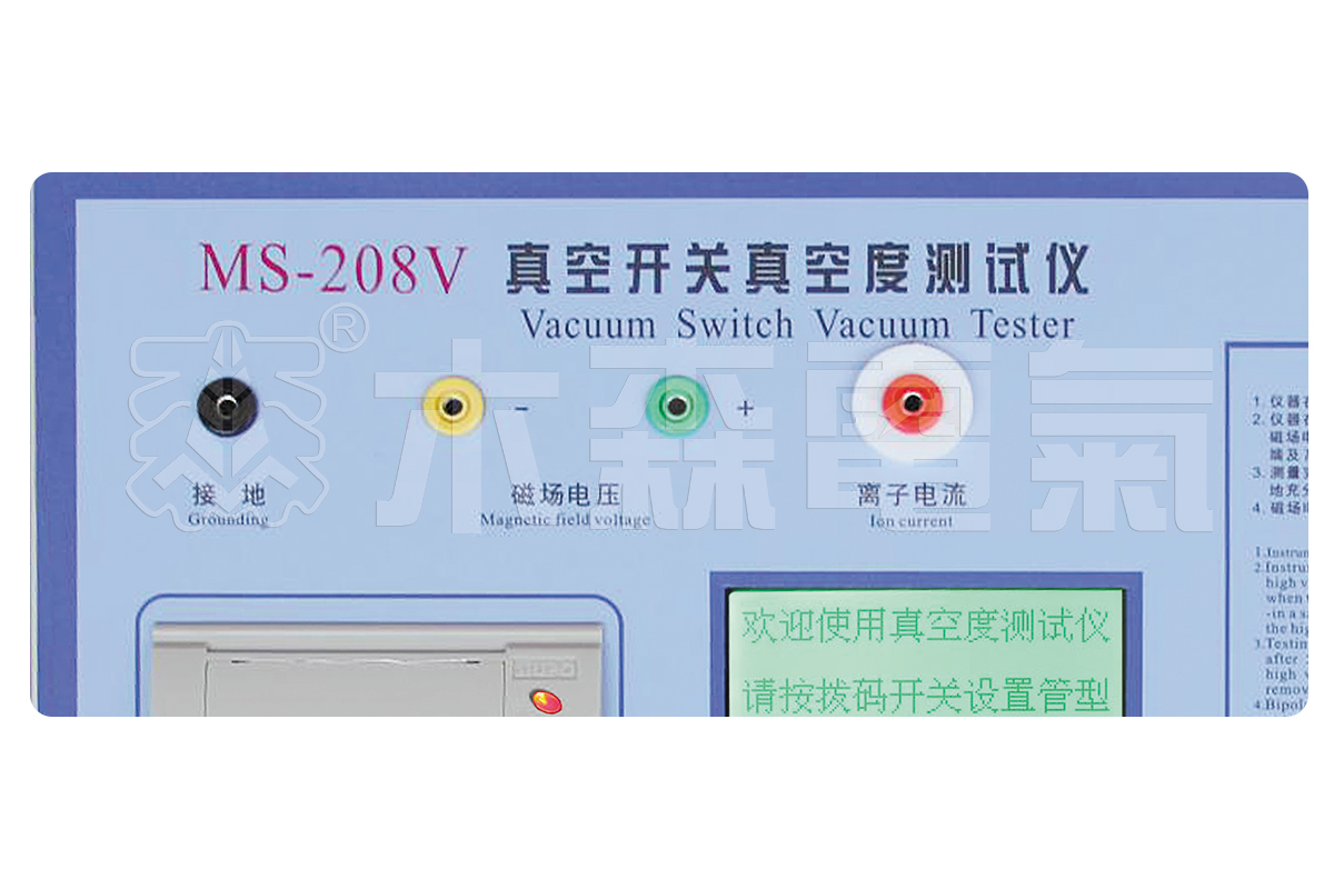 MS-208V真空开关真空度测试仪