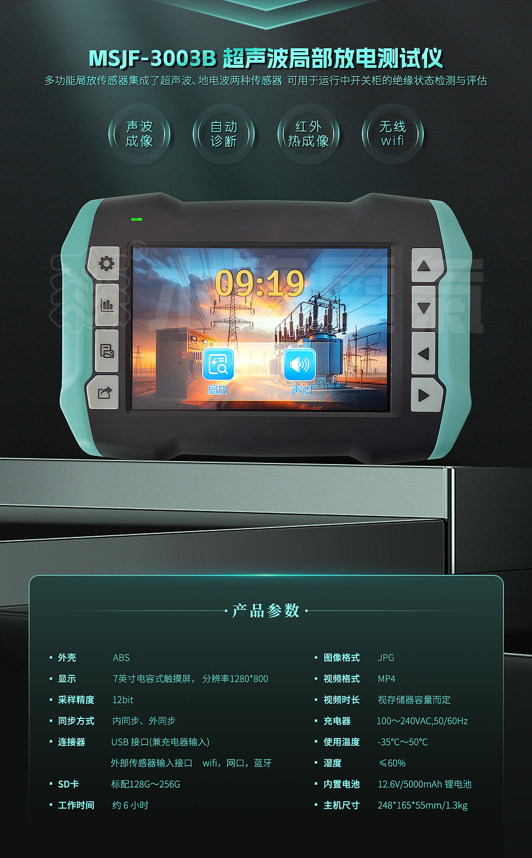 MSJF-3003B超声波局部放电测试仪