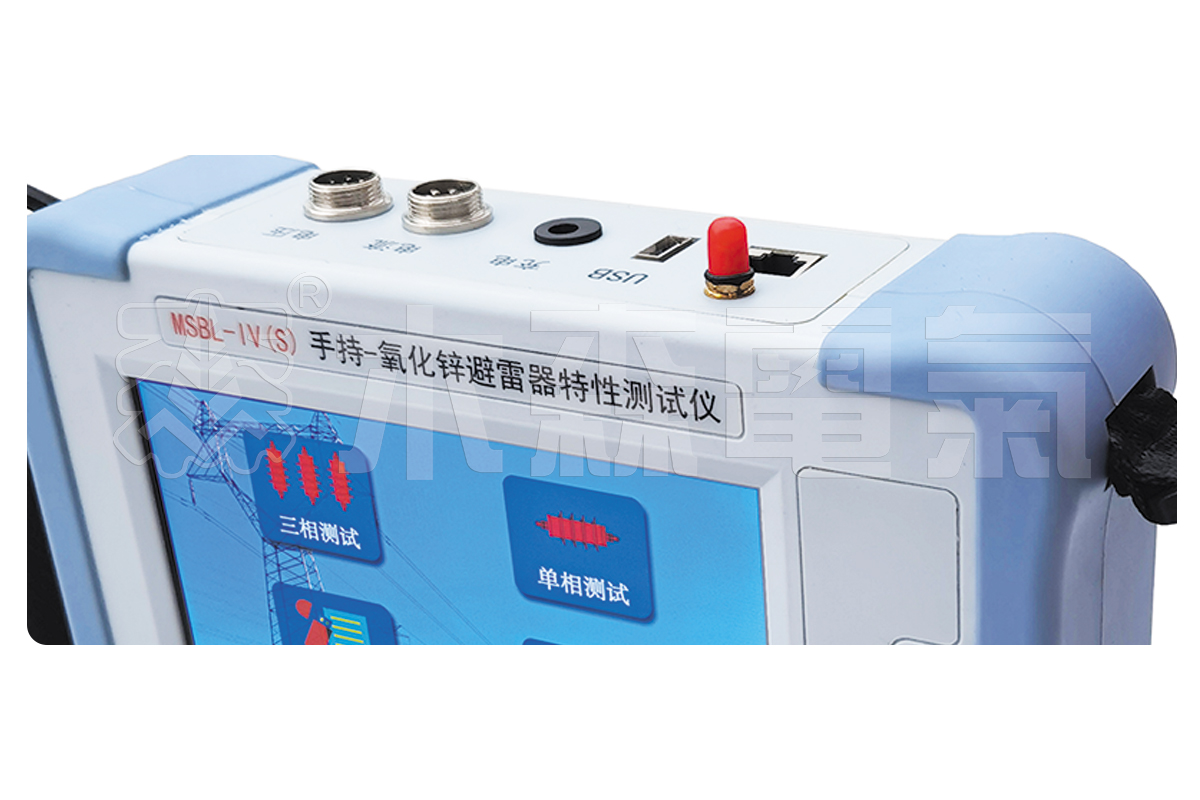 MSBL-IV(S手持-氧化锌避雷器特性测试仪