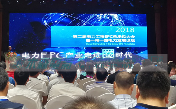 木森电气【电站B超】参加第二届中国电力工程EPC总承包合作大会分享
