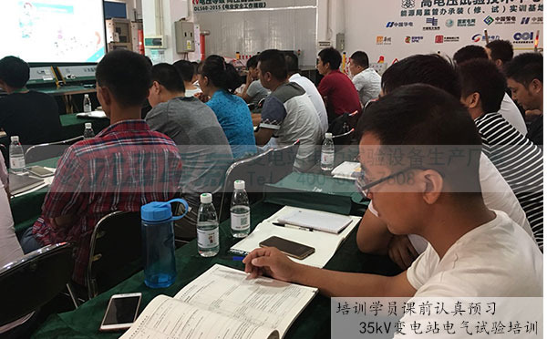 35kV变电站电气试验培训学员课间预习