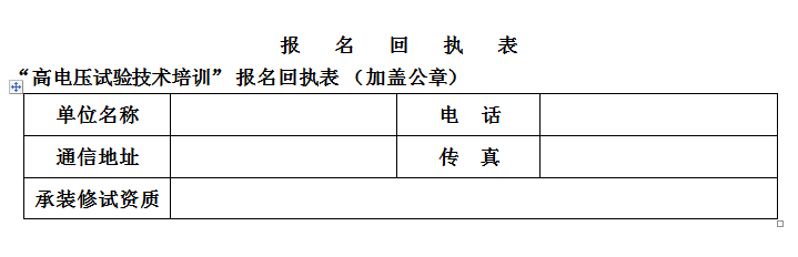 高电压培训班报名回执表.png