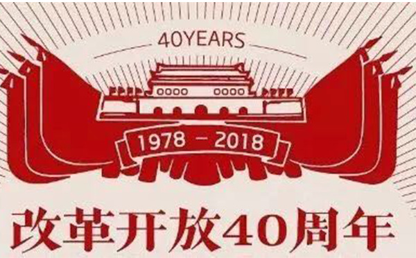 改革开发40周年.jpg