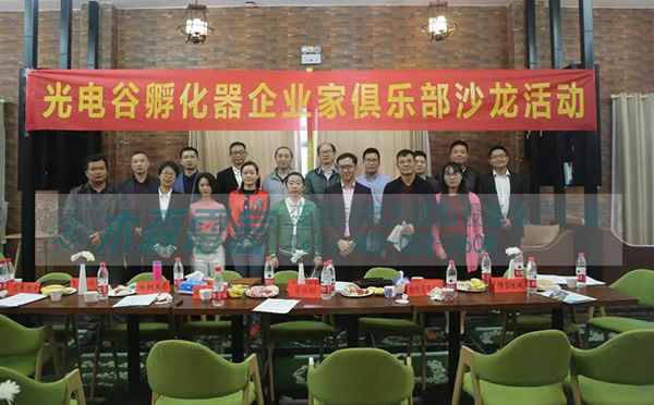 木森电气参加俱乐部沙龙活动合影