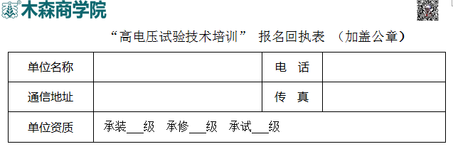 高电压试验技术培训班报名回执表.png