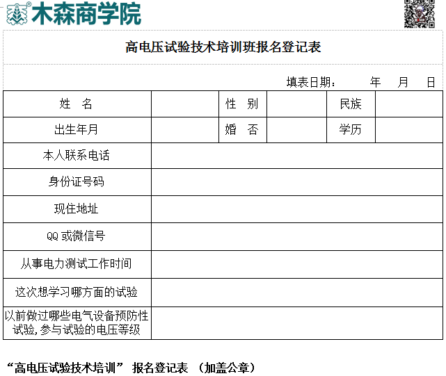 高电压试验技术培训班报名登记表.png