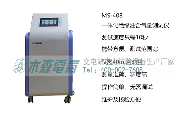 木森电气生产的MS-408一体化绝缘油含气量测试仪