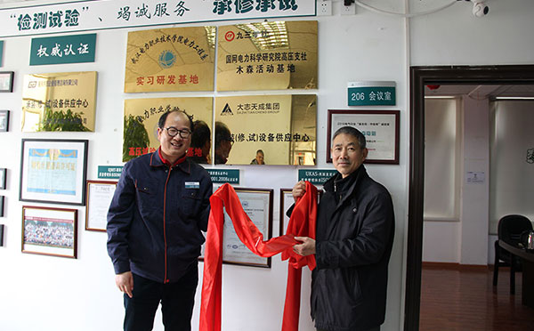 武汉市木森电气有限公司国网电力研究院木森活动基地揭牌仪式.