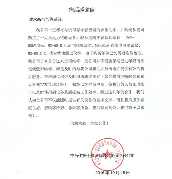 武汉市木森电气有限公司收到售后服务感谢信   