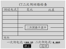 CT二次回路检查升流界面