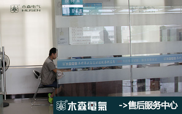 木森电气售后服务中心