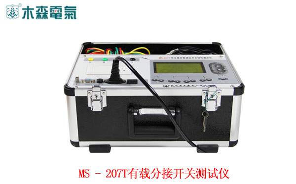  湖南MS-207T有载分接开关测试仪(1A)