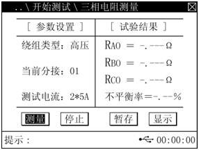 三通道直流电阻测试仪设置结果界面