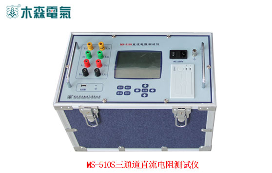 MS-510S三通道直流电阻测试仪外观