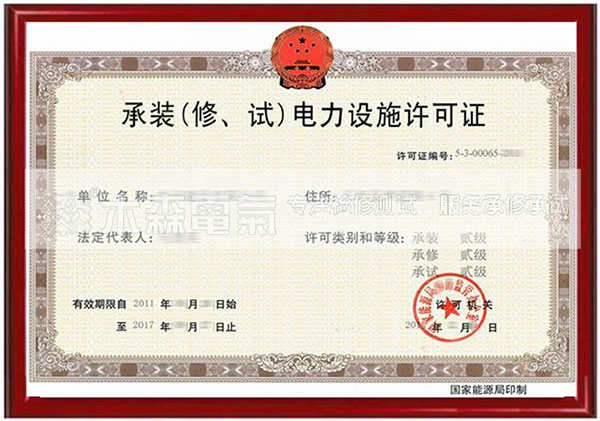 承装(修、试)电力设施许可证模板