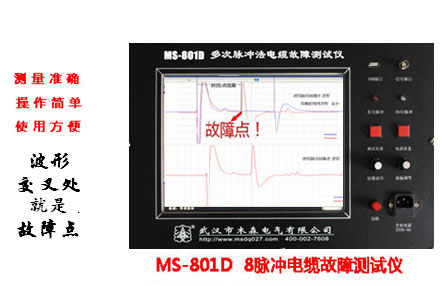 MS-801D八脉冲电缆故障测试仪