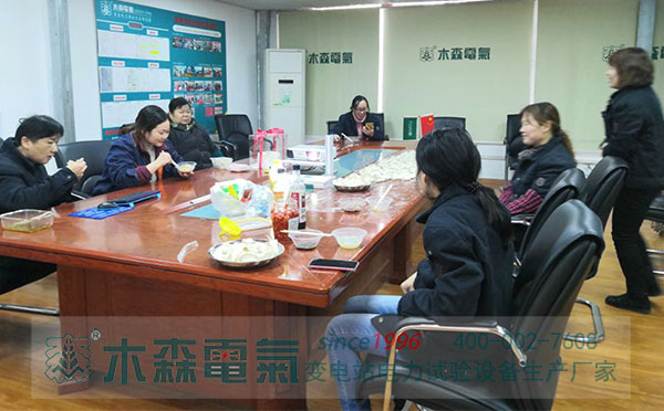冬至木森电气公司吃水饺